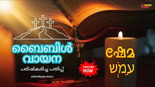 ഷേമ - ബൈബിൾ വായന -   ഉല്പത്തി  - 1  ( പരിഷ്കരിച്ച പതിപ്പ് )