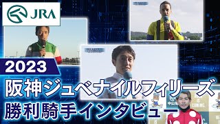 【勝利騎手インタビュー】2023年阪神ジュベナイルフィリーズ | JRA公式