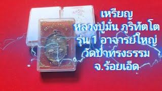 รีวิว แบ่งปัน เหรียญอาจารย์ใหญ่รุ่น 1หลวงปู่มั่น ภูริทัตโต เนื้อฝาบาตร รันหมายเลขพร้อมตอกโค๊ตชัดเจน