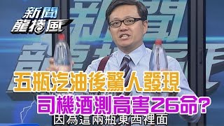 2016.07.29新聞龍捲風　五瓶汽油後..驚人發現司機酒測1.075害26命