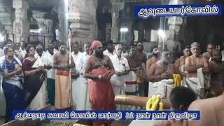 ஆவுடையார்கோவில் ஆத்மநாதர் கோவில் மார்கழி  3ம்  திருவிழா