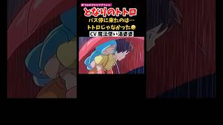 【ジブリ】もしもバス停に来たのはトトロじゃなかったらwwwwwww【となりのトトロ声真似】