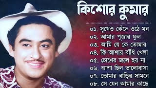 কিশোর কুমারের কালজয়ী বাংলা ১০টি গান | Best Of Kishore Kumar Bengali Jukebox | আধুনিক বাংলা গান New