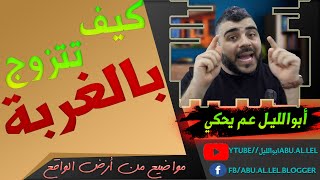 ابوالليل عم يحكي كيف تتزوج بالغربة (4K)