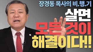 [다시 만나는 장경동 목사의 비행기] 자살은 가족과 사회의 책임이다.. 관심을 갖고  함께 살아가는 방법..이 강의를 통해 우리 모두 책임감을 갖고 천국 갑시다!!