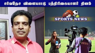 சர்வதேச விளையாட்டு பத்திரிகையாளர் தினம் | Sports Journalist Day | DSR.Subash | Sports News | News19