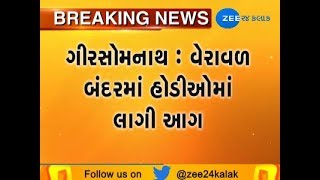 Gir Somnath : Fire breakout in 12 boats at Veraval Port - ZEE 24 KALAK