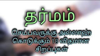 தர்மம் செய்பவருக்கு அல்லாஹ் கொடுக்கும் 18 விதமான சிறப்புகள்