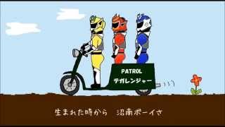 テガレンジャー×コズ☆くら【いつだって沼南ボーイ】