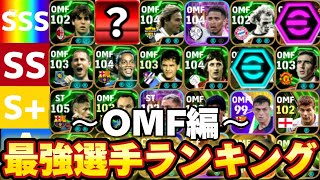 【超必見】現環境最強OMFランキング！カカやネドヴェドなど！【eFootball2025, イーフットボール】#efootball2025 #イーフト