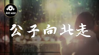 李春花 《公子向北走》『小女子不才』 動態歌詞