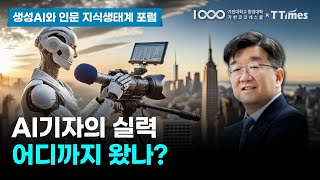 AI 저널리즘이 가져올 쓰기와 읽기의 변화 (이준환 서울대 교수)