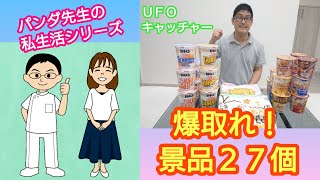 【夫婦でUFOキャッチャー】クレーンゲームやトライポッドで食料品を大量GET！【鍼灸マッサージあさみ】