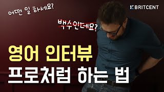 '저 백수입니다'를 영어로? | 프로처럼 영어 인터뷰하기 | 면접 표현 모음