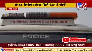 Drug Powder worth Rs. 23 lakh stolen from Ipca laboratories Ltd. in Vadodara | Tv9News