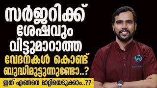 സർജറിക്ക് ശേഷവും വിട്ടുമാറാത്ത വേദന അനുഭവിക്കുന്നവരാണെങ്കിൽ ഇതെങ്ങനെ മാറ്റിയെടുക്കാമെന്ന് നോക്കാം