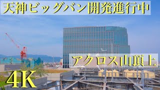 天神ビッグバンが進む福岡市やアイランドシティ　アクロス山から　（リッツ・カールトンは、、）　4K sony α7IV