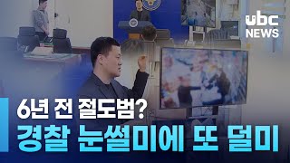 6년 전 절도범  경찰 눈썰미에 또 덜미 240219