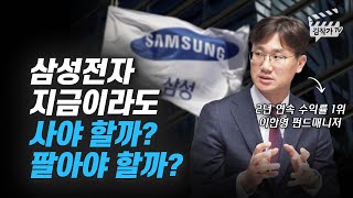 삼성전자 지금이라도 사야 할까? 팔아야 할까? (이한영 본부장)