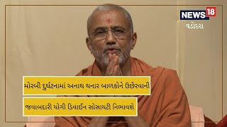 અનાથ થનાર બાળકોને ઉછેરીને પગભર કરવાની જવાબદારી યોગી ડિવાઈન સોસાયટી, હરિધામ સ?