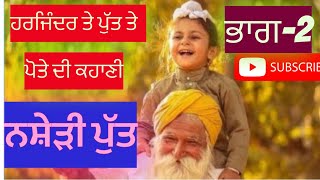 ਨਸ਼ੇੜੀ ਪੁੱਤ ਭਾਗ-  2  Nashedi   putt😢😢 # Emotional story