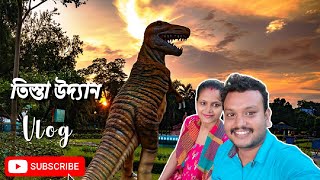 তিস্তা উদ্যান ভ্রমণ || উত্তরবঙ্গের প্রাচীন জুবিলী পার্ক || New Vlog #uttarbanga #teesta #northbengal