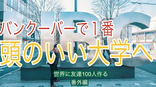 【東大レベルの大学!?】カナダのUBC大学観光してきた！