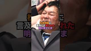 松本から仕事を貰おうとする明石家さんまが貪欲すぎる...