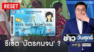 จ่อโละ 'บัตรคนจน' แล้วให้ลงทะเบียนใหม่ ? | ข่าววันศุกร์ | ข่าวช่องวัน