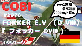 『 LEGO 互換 』フォッカー DⅧ（COBI）FOKKER DⅧ 第一次世界大戦、ドイツ軍戦闘機の作成動画 #LEGO#COBI#レゴ#コビ#ミリタリーブロック