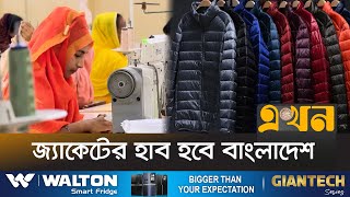 বাংলাদেশের জ্যাকেটের কদর বিশ্বজোড়া | Jacket | RMG | Made in Bangladesh | Ekhon TV