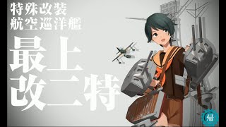 【艦これ】最上改ニ特 改装演出