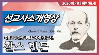 [마가특새선교사열전] 찰스 빈튼 선교사 소개영상