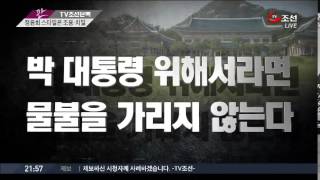 [TV조선 단독] 측근들이 말하는 정윤회 스타일은?