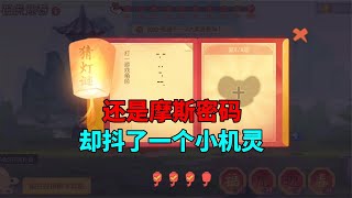 【吃鸡老班长】 猫和老鼠欢乐新年：春节猜谜又来了，还是摩斯密码，抖了小机灵