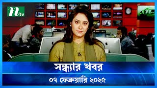 🟢 সন্ধ্যার খবর | Shondhar Khobor | ০৭ ফেব্রুয়ারি ২০২৫ | NTV Latest News Bulletin | NTV News