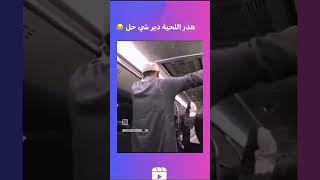 هدر اللحية دير شي حل😂😂