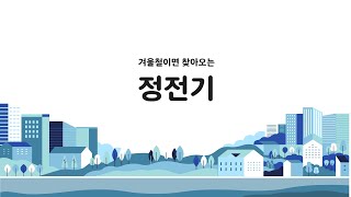 [생활 속 과학기술] 겨울철이면 찾아오는 정전기!