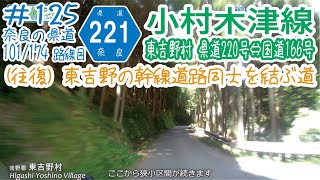 ならみち。 #125 奈良県道221号 小村木津線（往復：r220東吉野村小⇔R166東吉野村木津）