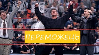 Як Вінс Макмен виграв Royal Rumble | Як Ден Северн міг зірвати шоу