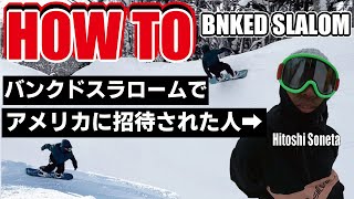 【見て学ぼう】HOW TO バンクドスラロームの滑り方！inげとう高原スキー場