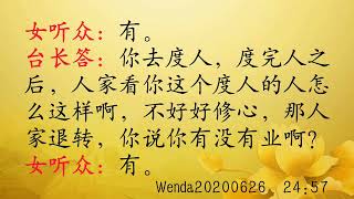 表面精进却不注重修心，受报后让旁观者不理解佛法，也有业障 Wenda20200626   24:57