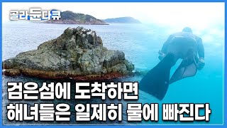 바다 한가운데 있는 검은 섬에 도착하자마자 일제히 바다에 빠지는 해녀들┃검은섬의 정체┃검여도 밑이 어둡다┃한국기행┃#골라듄다큐