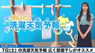 7日(土)の洗濯天気予報　広い範囲で部屋干しがオススメ