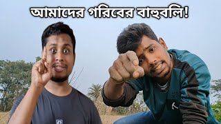 গরিবের বাহুবলি, হাসনাত আব্দুল্লাহ।