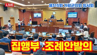 ( LIVE②)제315회 가평군의회 임시회, 집행부 조례안 발의