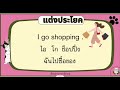 คำศัพท์ภาษาอังกฤษ go … ใช้บ่อย ประโยคตัวอย่าง ￼ @59abcs