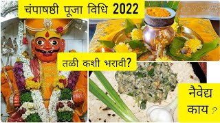 चंपाषष्ठी 2022 #चंपाषष्ठी कशी साजरी करावी?खंडोबाची#तळी कशी भरावी?नैवेद्य कोणता दाखवाल, मंत्रजाप,आरती