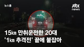 15㎞ 만취운전한 20대…'1㎞ 추격전' 끝에 붙잡아 / JTBC 뉴스룸