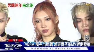 金星以「VERA」出道將站跨年舞台! 跑兩場備不同驚喜｜TVBS娛樂頭條@TVBSNEWS01